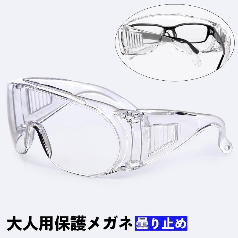 保護メガネ 保護ゴーグル 防護メガネ アイガード 曇り止め 感染予防 飛沫対策 透明 クリア 粉塵対策 防塵 保護眼鏡 DIY作業 自転車 サイクリン の商品画像