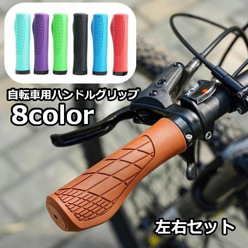 自転車用ハンドルグリップ 左右セット 2本セット 22mm 自転車グリップ