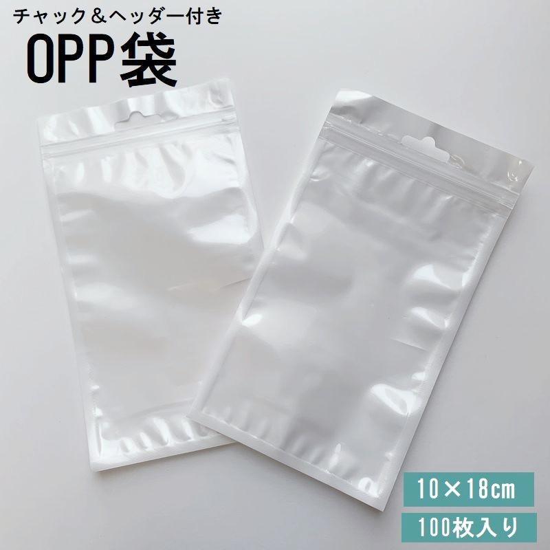 OPP袋 10 18cm 100枚入り ラッピング用品 チャック付き ヘッダー付き