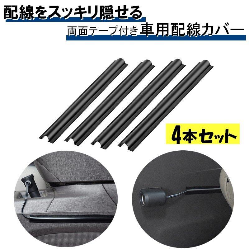 カパーテープ　1/4 Blackの2本セット(接着面が黒色)  新品　匿名配送 配線カバー 配線隠し 車用 4本セット 180mm 整理 社内 カット