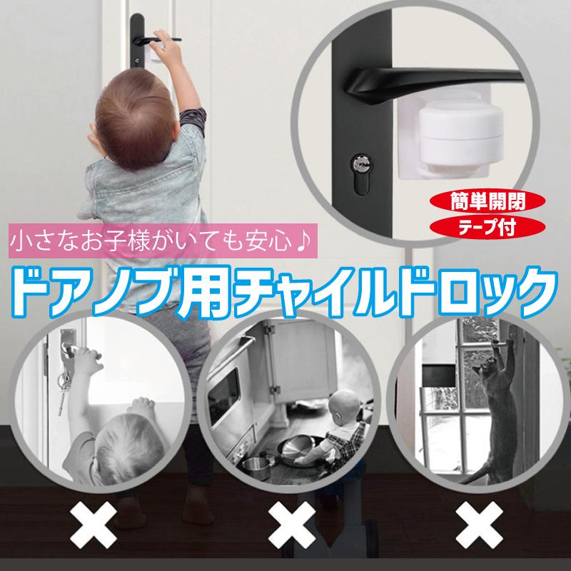 ドアノブ用チャイルドロック ベビー用品 雑貨 ホワイト 取り付け簡単