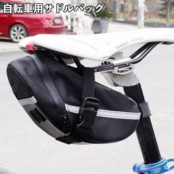 サドルバッグ 自転車 カバン ポーチ サドル下 取り付け 防水 反射板