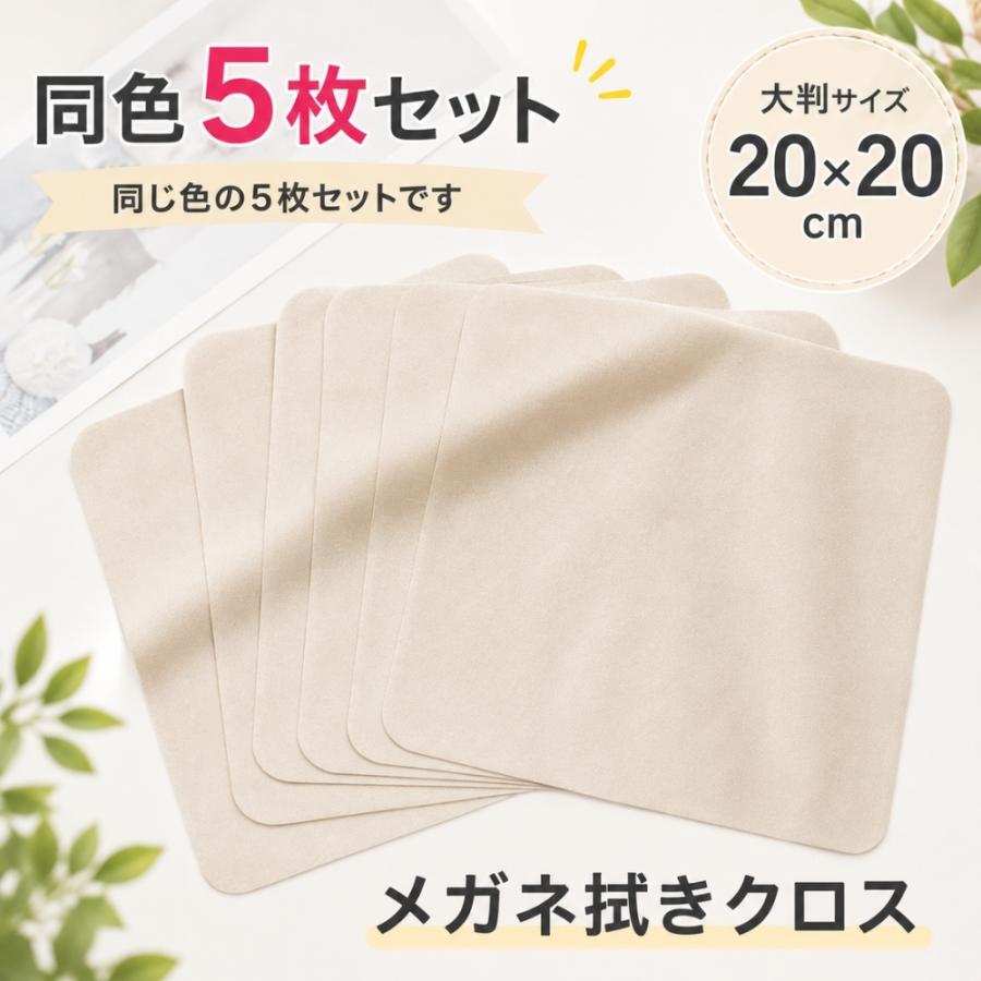 メガネ拭き 5枚セット 大判 20cm 眼鏡拭き クリーニングクロス