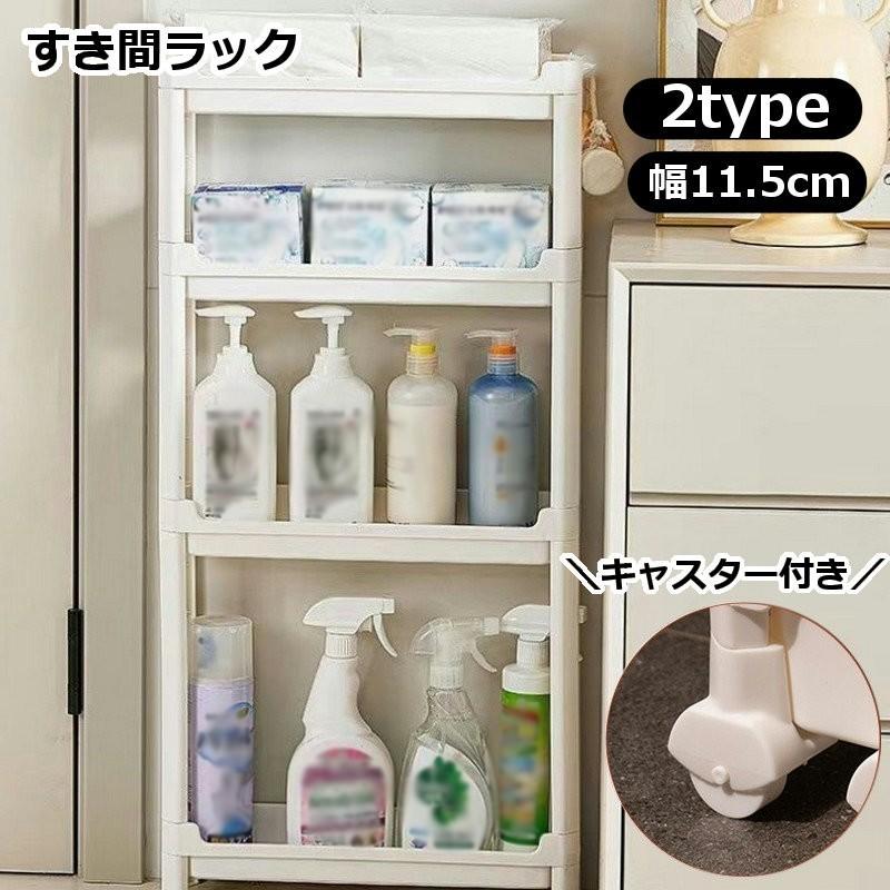 すき間収納ラック 幅11.5cm 3段 4段 隙間収納ラック バスルーム収納 省