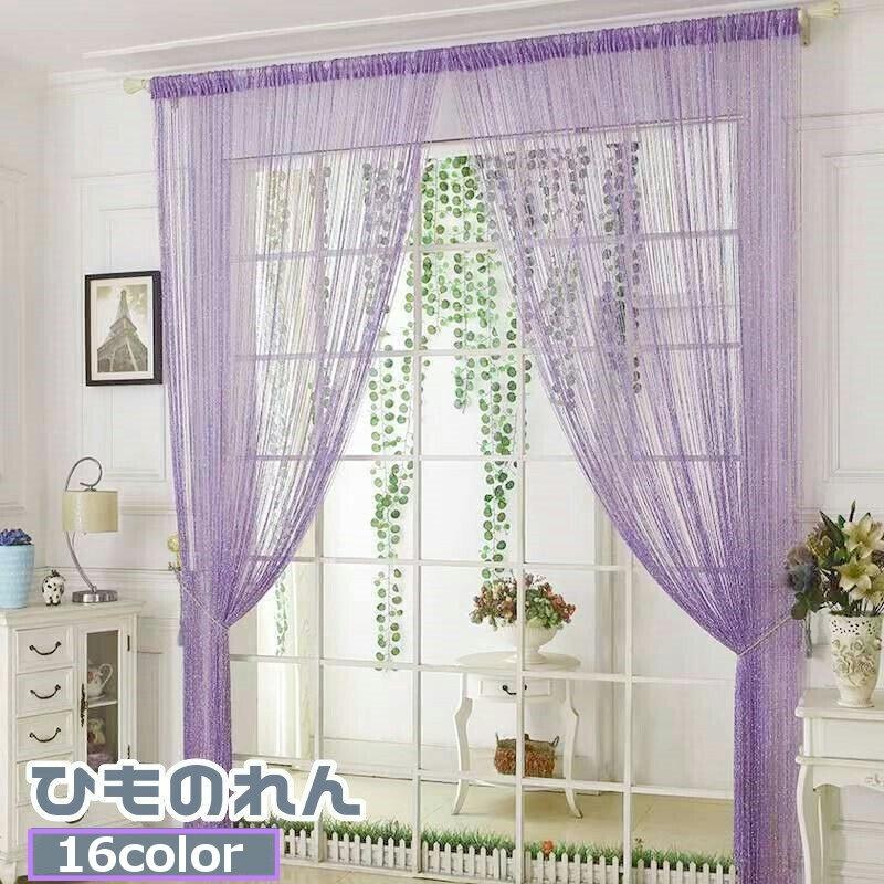 [3枚セット]ストリングスカーテン 紐の連 3枚セット]ストリングスカーテン 紐の連 楽天市場】【店内最大20