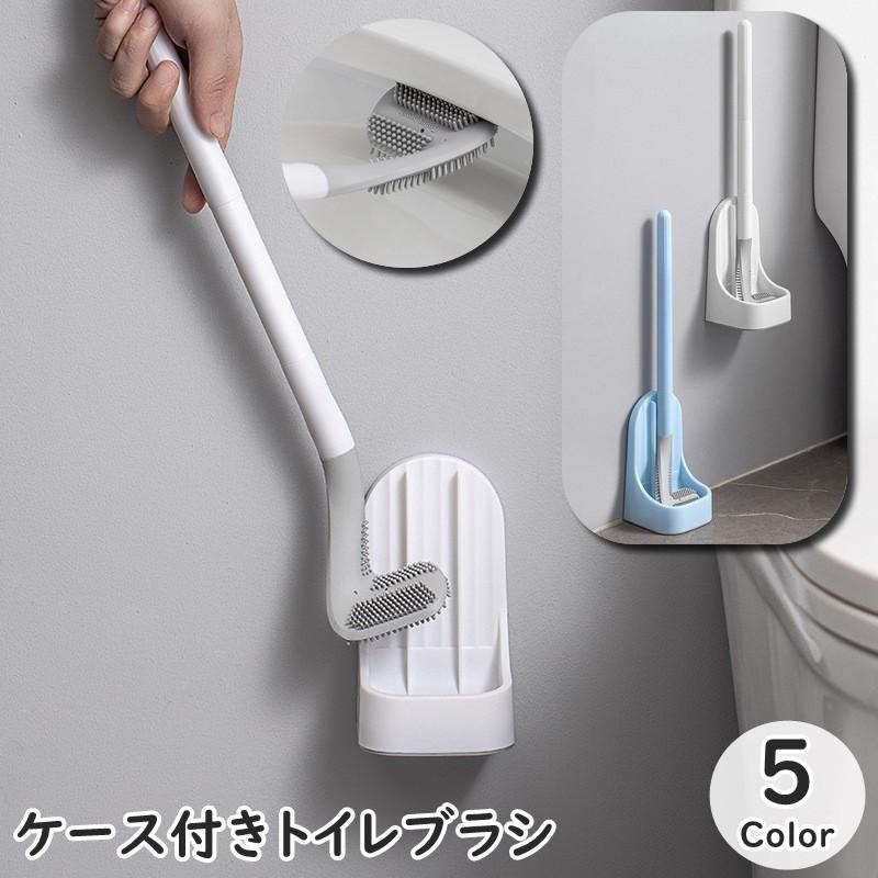 トイレブラシ トイレたわし L字 L型 ケース付き スタンド付き 突起物