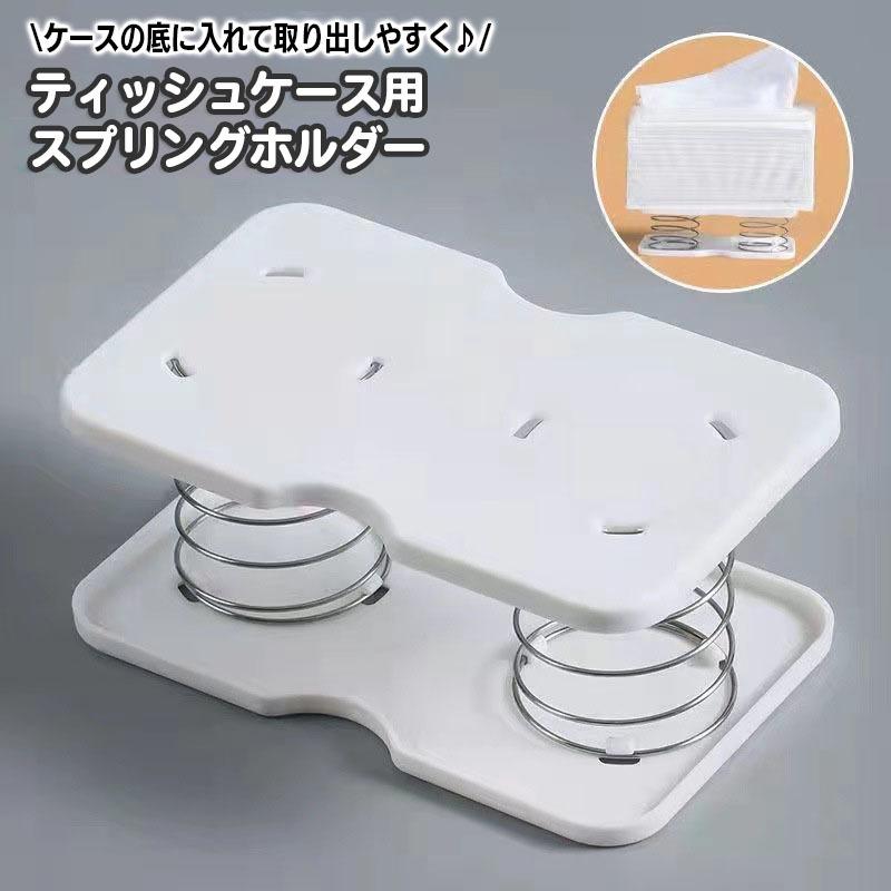 ティッシュケース用 スプリングホルダー 底上げ ティッシュ バネ