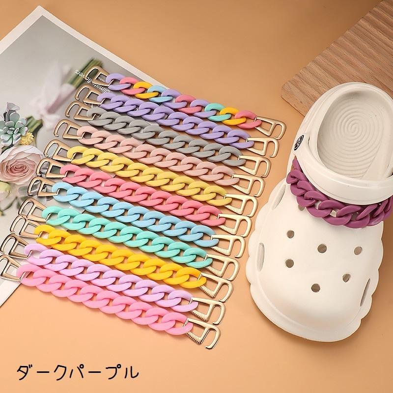 シューパーツ チェーン シューズアクセサリー 単品 1本 アクセサリー