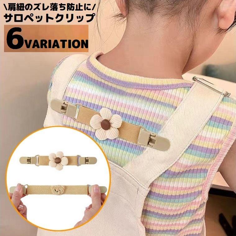 サロペットクリップ 子供用 ベビー キッズ 固定 ズレ落ち防止 ズレ防止