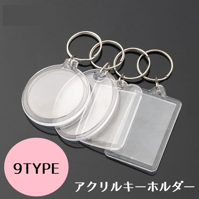 アクリルキーホルダー DIY 写真 クリア 透明 フォトフレーム クリア
