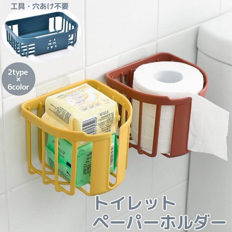 トイレットペーパーホルダー 壁掛け 吊り下げ 粘着式 小物入れ トイレットペーパーホルダー 壁掛け 吊り下げ 粘着式 小物入れ