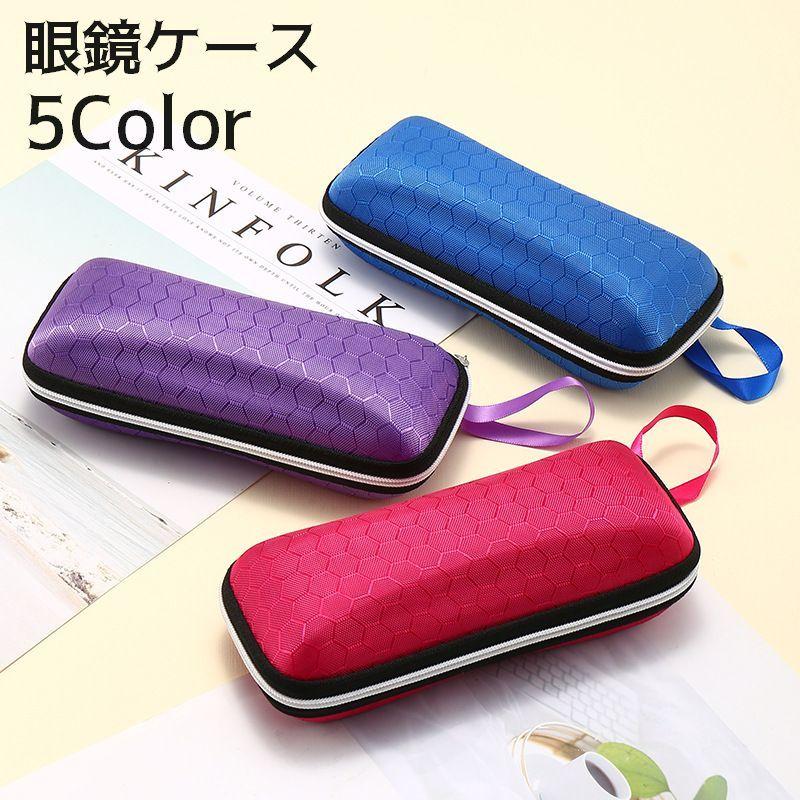 メガネケース 眼鏡ケース サングラスケース めがね入れ 眼鏡収納