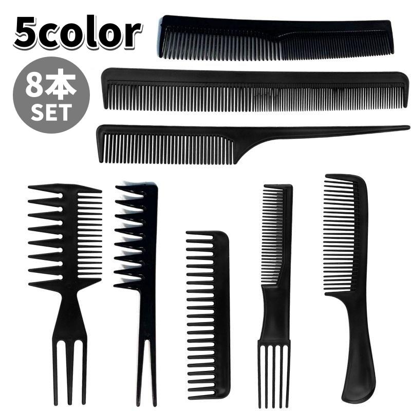 コーム くし 8本セット レディース メンズ 無地 ヘアブラシ 櫛 カット