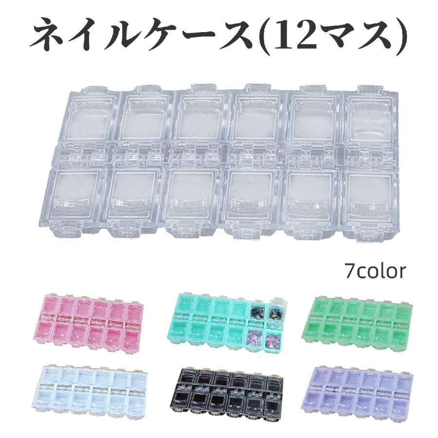 ネイルケース 収納ケース 12マス ネイルパーツケース ネイルアート用品