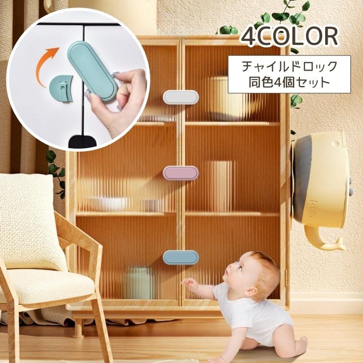 チャイルドロック 4個セット ベビー ドアロック 扉 ドア 鍵 カギ