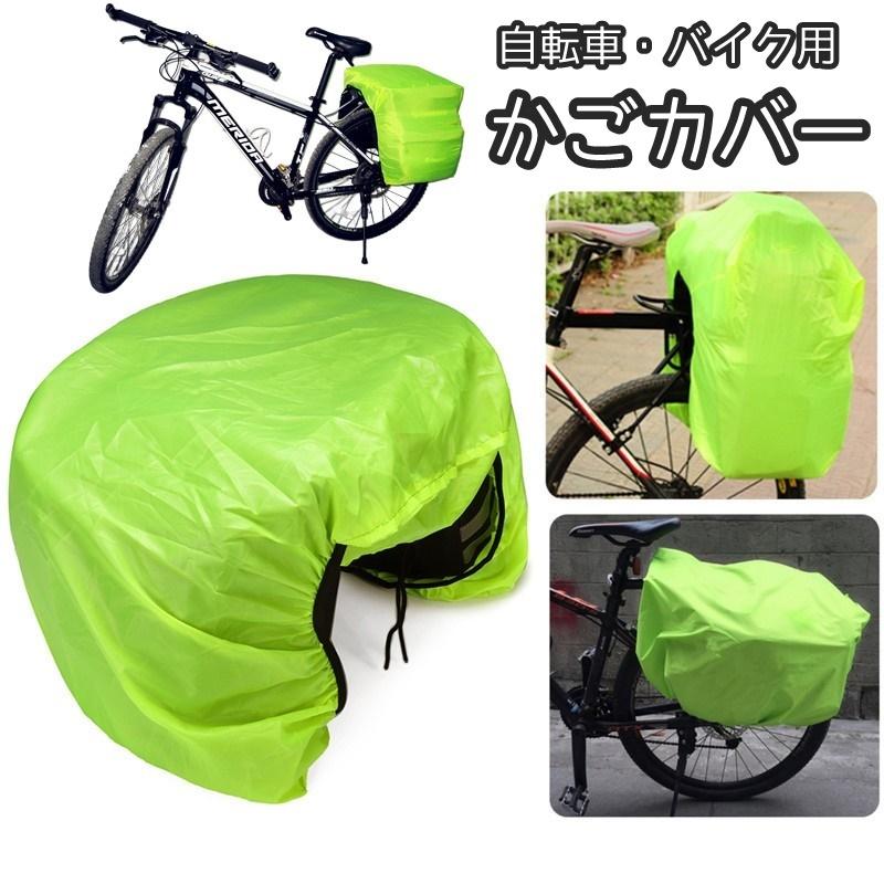 かごカバー 荷台カバー レインカバー 自転車 バイク 自転車