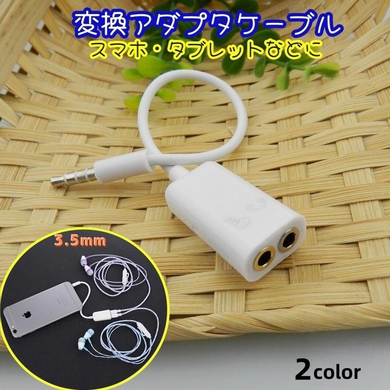 変換アダプタケーブル 変換ケーブル ダブルイヤホン スマホ タブレット