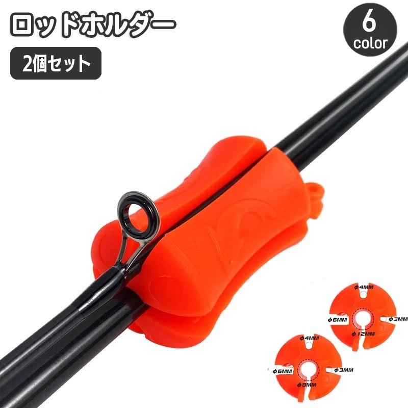ロッドホルダー 2個セット 釣り竿ホルダー シリコン ロッドキーパー