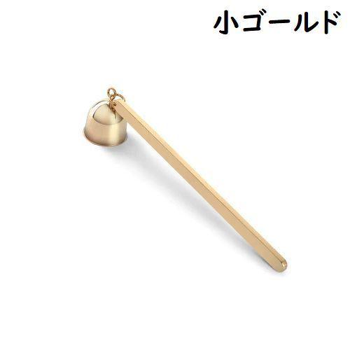 ローソク消し キャンドルスナッファー ろうそく火消し 蝋燭火消し 消火