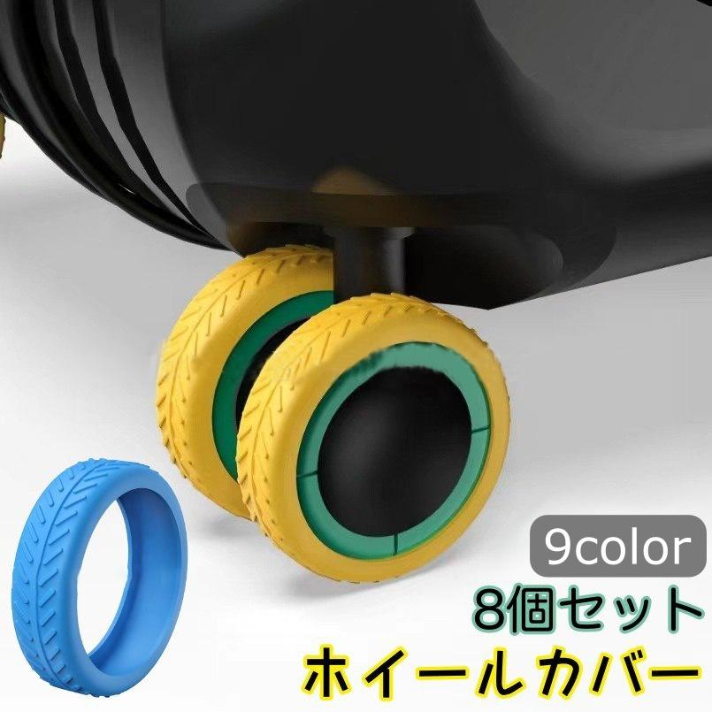 ホイールカバー 8個セット キャスターカバー タイヤカバー スーツ