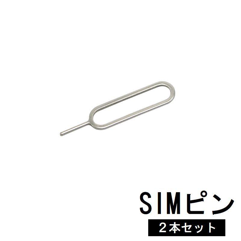 SIMピン 2本セット SIMカード交換 抜き出し 取り出し スマホ