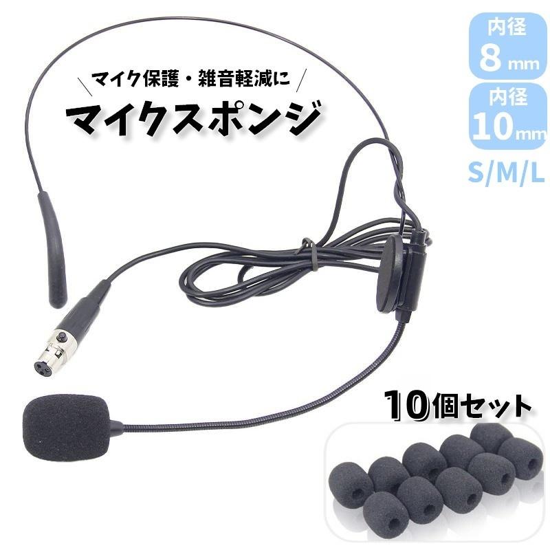 マイクスポンジ マイクカバー 10個セット 内径8mm 10mm 小型