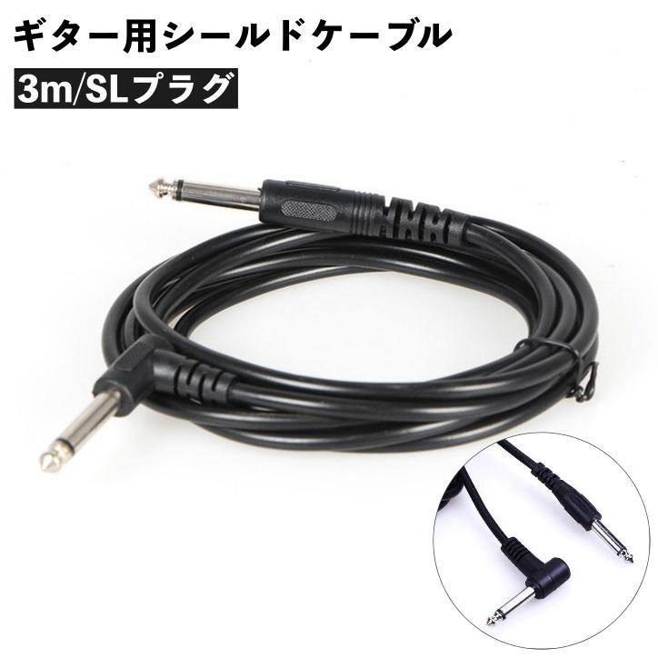 シールドケーブル ギター用 3m SLタイプ プラグ コード エレキ
