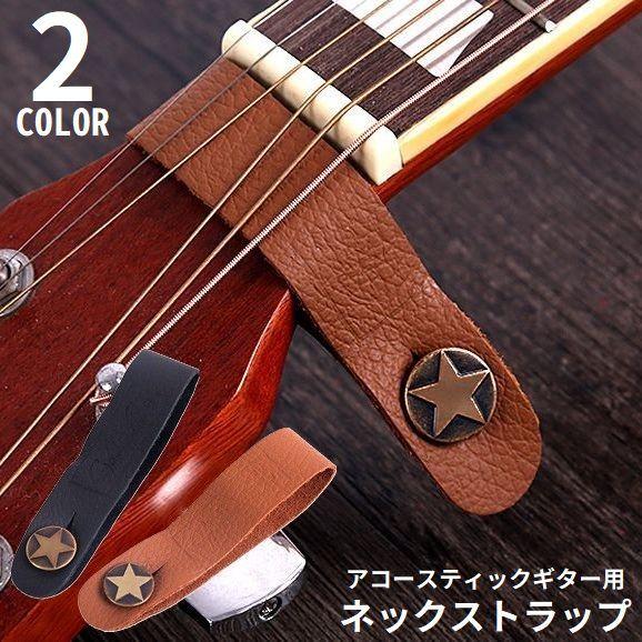 ギターストラップ レザー調 ネック ネックタイホルダー ヘッドストック
