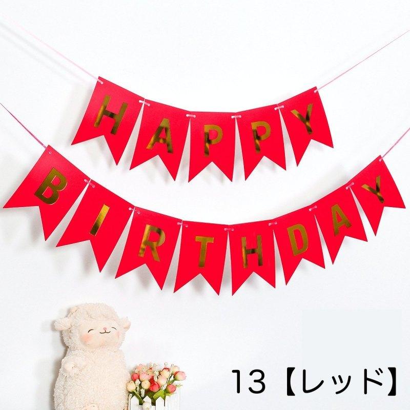 ガーランド フラッグ 三角旗 誕生日 バースデー HAPPY BIRTHDAY 壁飾り