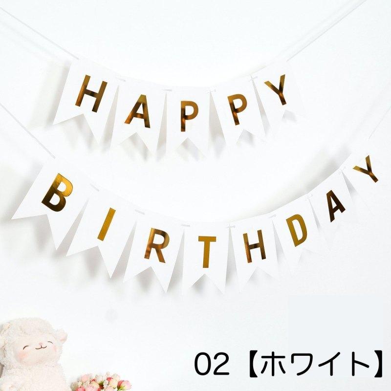 ガーランド フラッグ 三角旗 誕生日 バースデー HAPPY BIRTHDAY 壁飾り