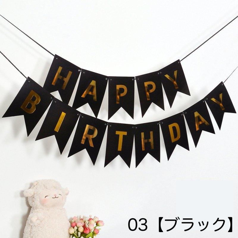 ガーランド フラッグ 三角旗 誕生日 バースデー HAPPY BIRTHDAY 壁飾り