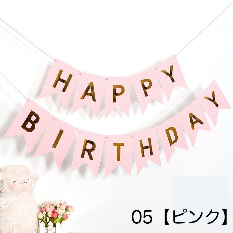 ガーランド フラッグ 三角旗 誕生日 バースデー HAPPY BIRTHDAY 壁飾り