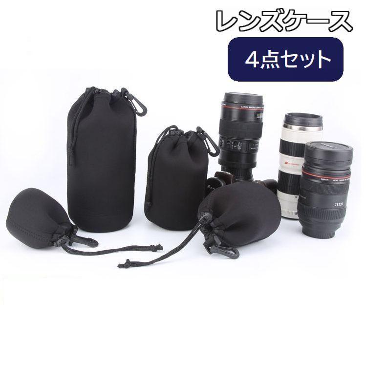 レンズケース 4点セット 4サイズ レンズポーチ カメラレンズ 収納袋