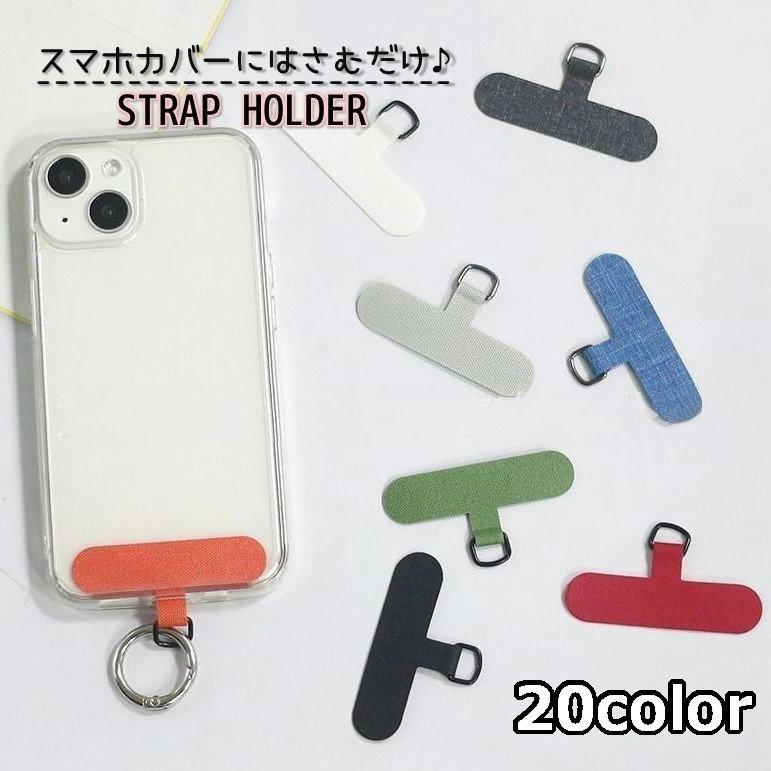 ショルダーストラップホルダー スマホショルダー 挟むだけ Dカン