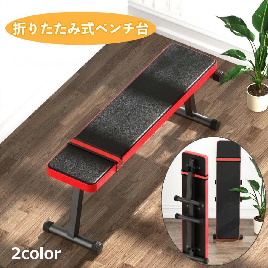 ベンチ台 折りたたみ式 フラットベンチ トレーニングベンチ ベンチ