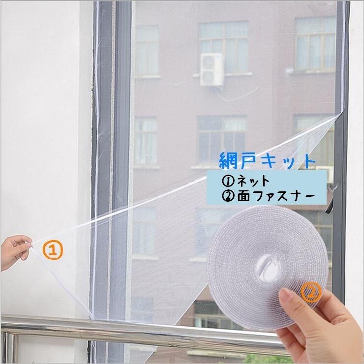 網戸 網 あみ 取付 ネット 貼るタイプ マジック テープ式 DIY 網戸