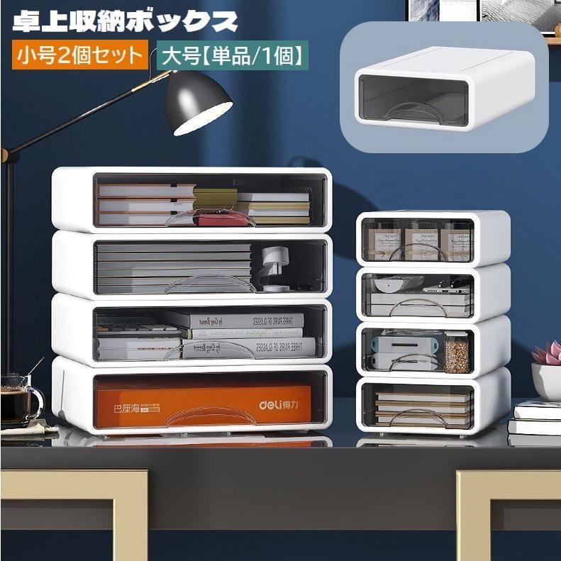 ケース 卓上収納ボックス 引き出し 小号2個セット スタッキング 積み重ね可能