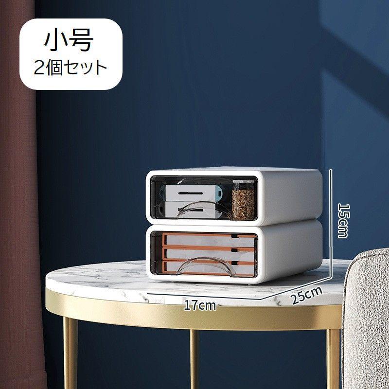 卓上収納ボックス 引き出し 小号2個セット スタッキング 積み重ね可能