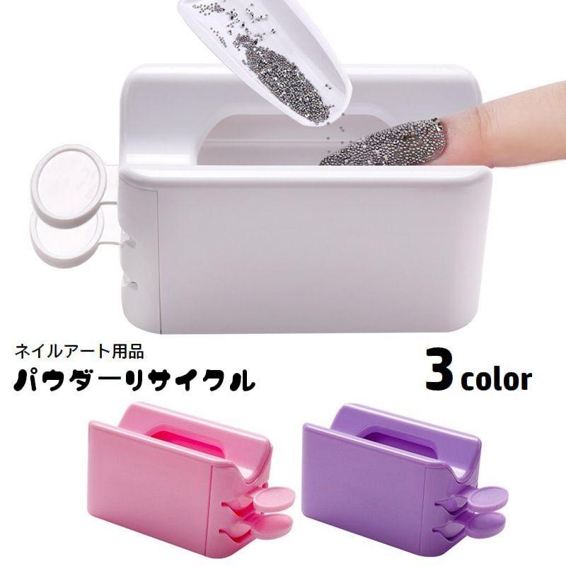 パウダーリサイクル パウダーキャッチャー ネイルアート用品 スコップ