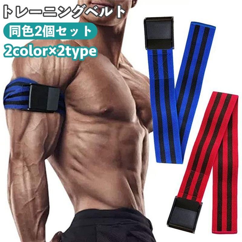 トレーニングベルト 2個セット 腕用 脚用 サポーター サポート