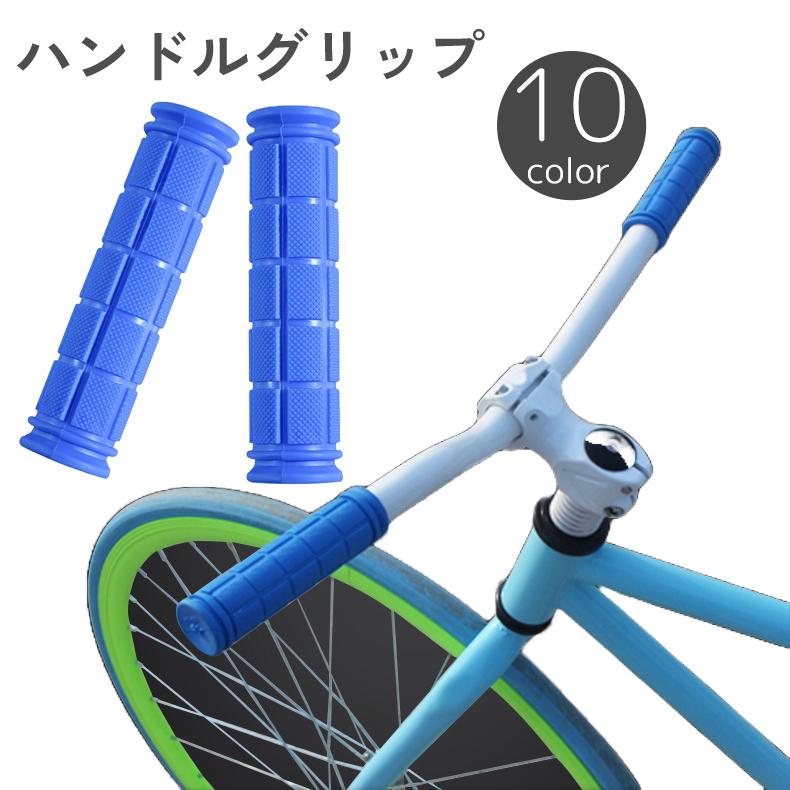 ハンドルグリップ 左右セット 自転車用 ハンドルバー ラバー 滑り止め