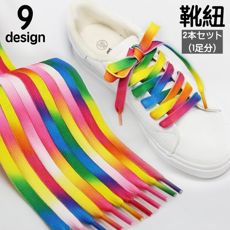 靴紐 靴ひも 2本セット 1足分 平型 平紐 フラット スニーカー用 シュー