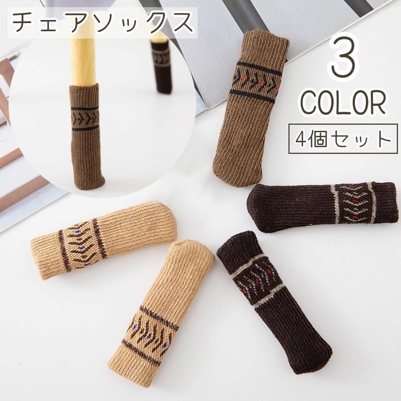 椅子脚カバー 4個セット チェアソックス イス ノルディック リブ