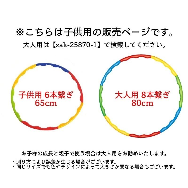 フラフープ 組立式 6本繋ぎ 65cm 子供用 キッズ ジュニア 分解可能 簡単 組み立て コンパクト 運動 スポーツ エクササイズ｜kawa-e-mon｜06