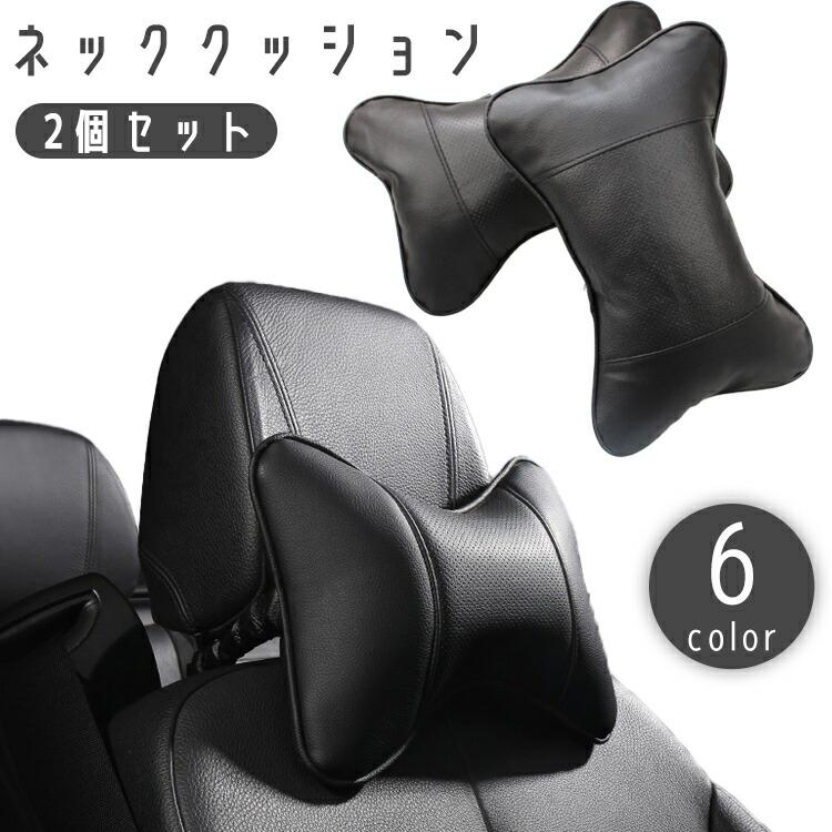 ネッククッション 2個セット ネックパッド 車用 ヘッドレスト ネック 