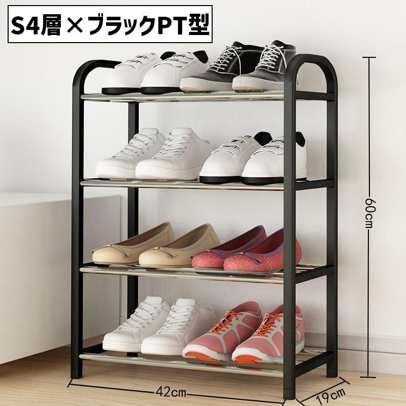 シューズラック 4段 靴棚 下駄箱 靴置き場 シューズスタンド 靴収納