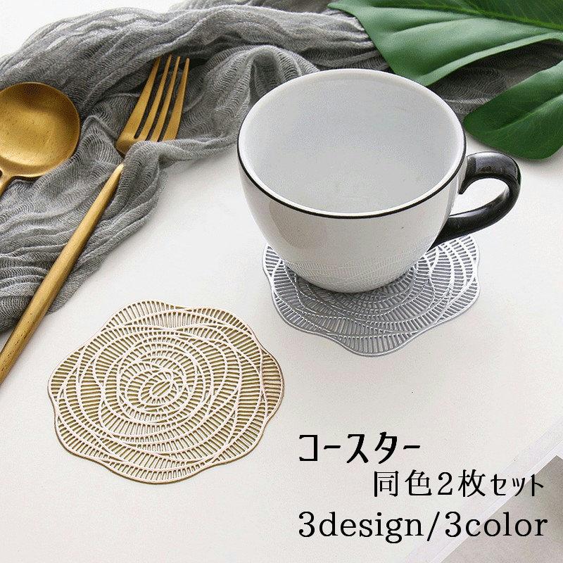 コースター 10cm 2枚セット 透かし模様 コップ置き カップ コップ敷