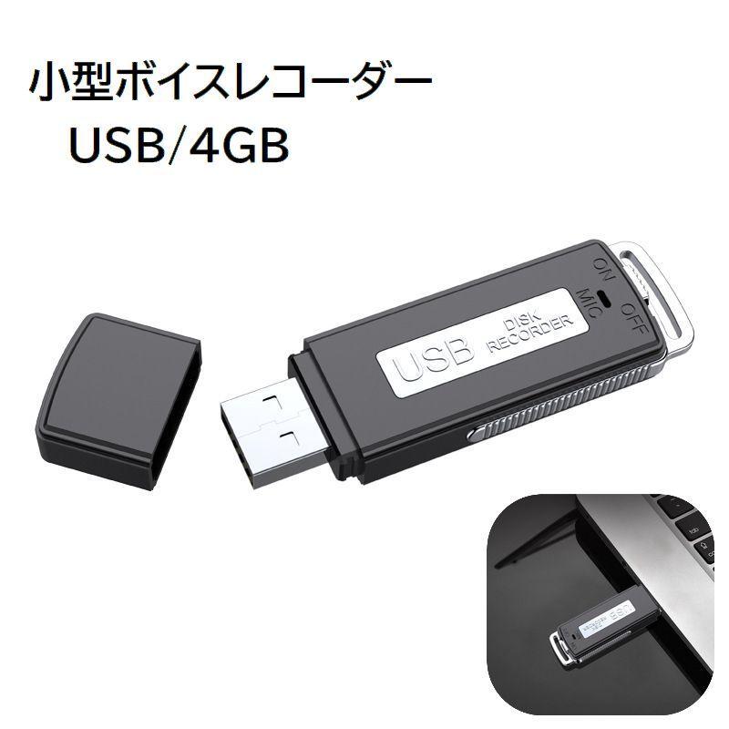 ボイスレコーダー ICレコーダー 4GB USB 小型 ミニサイズ