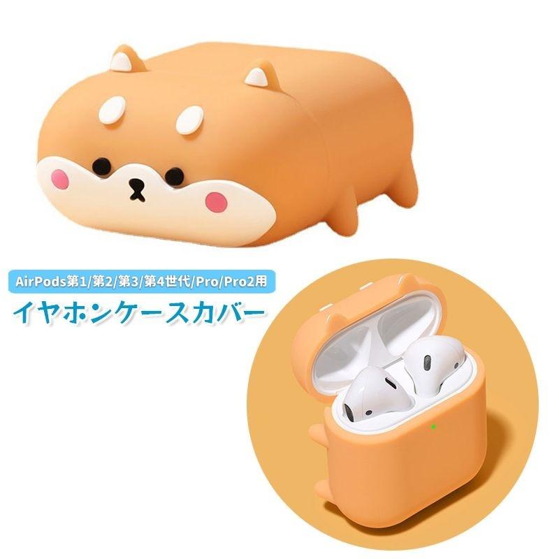 イヤホンケースカバー AirPods用 AirPodsPro用 第1 第2 第3 第4世代