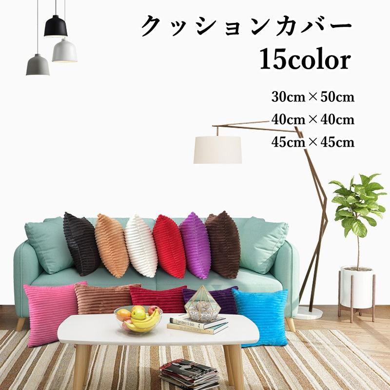 クッションカバー 30cm 50cm 40cm 45cm 正方形 長方形 角型 単体